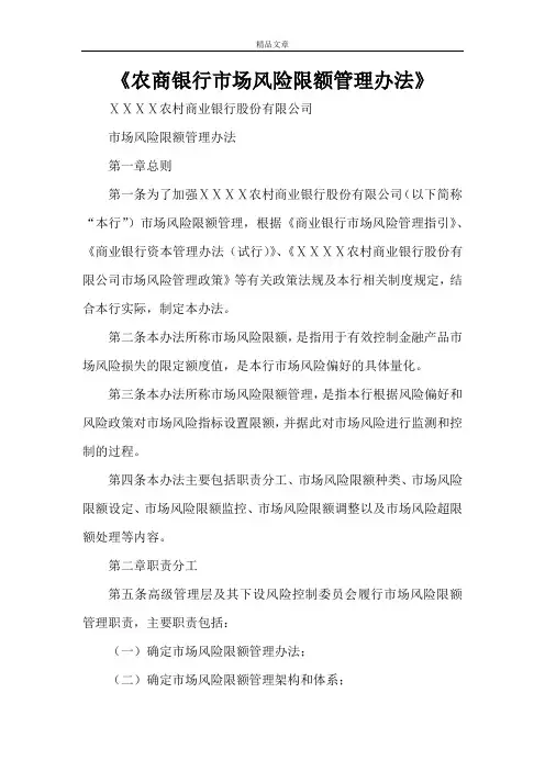 《农商银行市场风险限额管理办法》