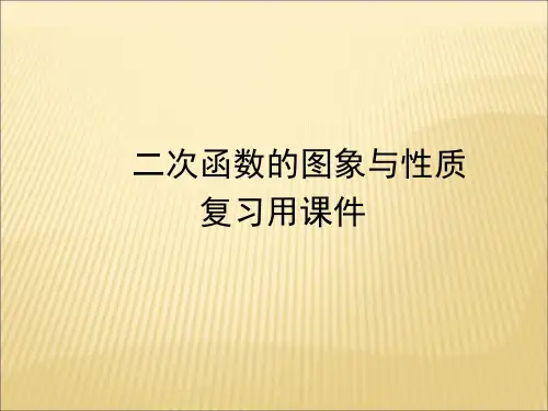 2019年中考复习二次函数的图象与性质复习用课件(共27张PPT)