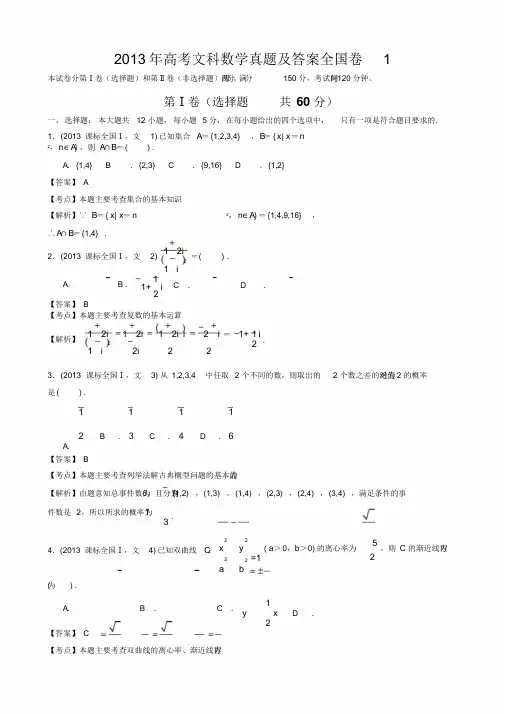 2013年高考文科数学真题及答案全国卷1