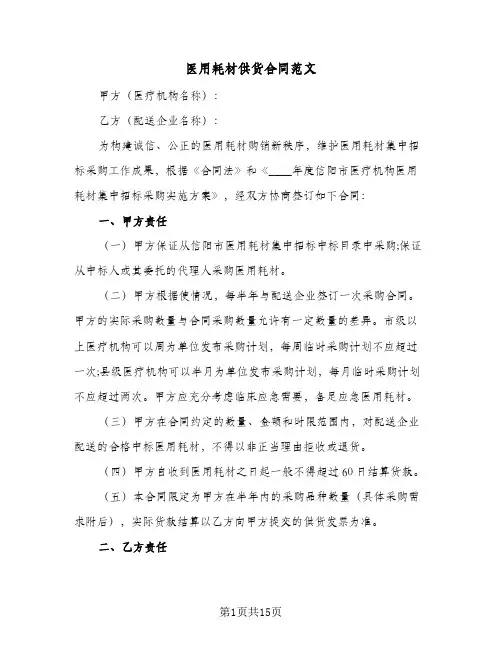 医用耗材供货合同范文（5篇）