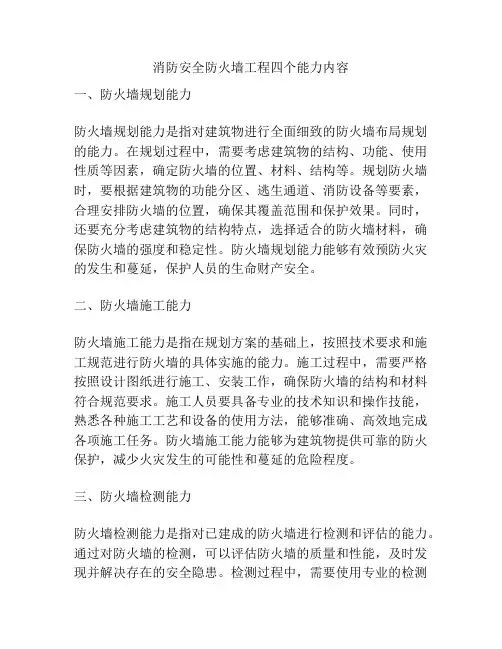 消防安全防火墙工程四个能力内容