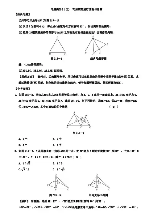 2019届中考数学专题提升(十五)巧用旋转进行证明与计算