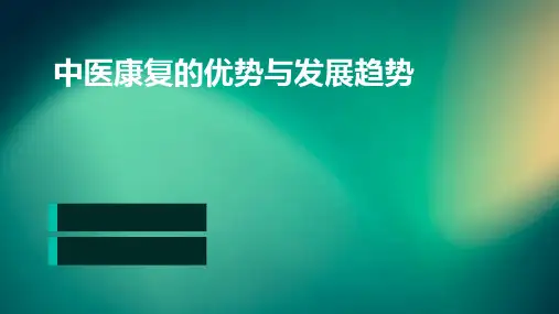 中医康复的优势与发展趋势