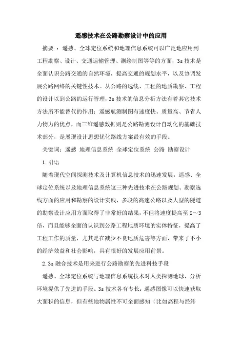 遥感技术在公路勘察设计中应用[论文]