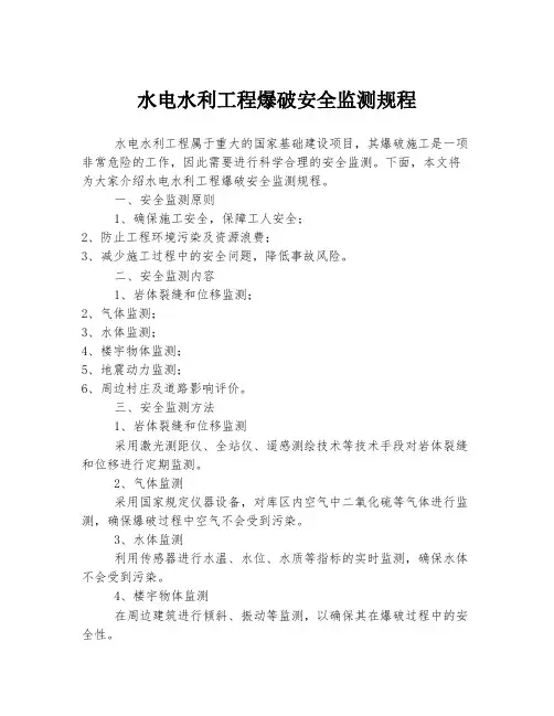 水电水利工程爆破安全监测规程