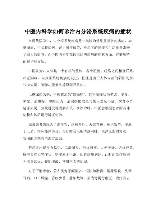 中医内科学如何诊治内分泌系统疾病的症状
