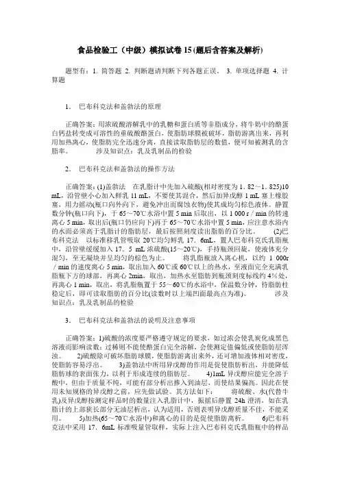 食品检验工(中级)模拟试卷15(题后含答案及解析)