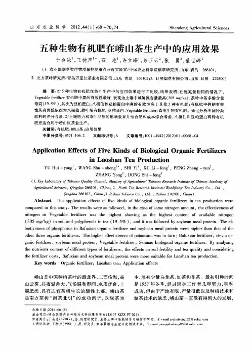 五种生物有机肥在崂山茶生产中的应用效果