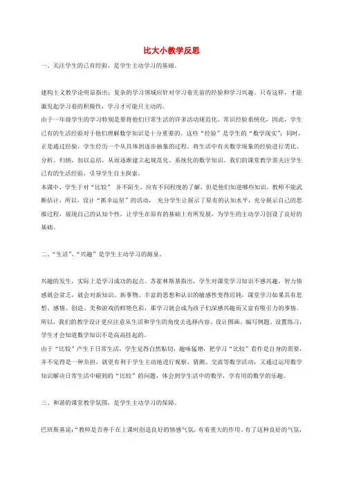 四年级数学下册 比大小教学反思 北师大版