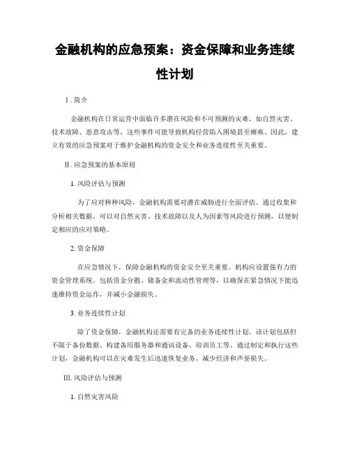 金融机构的应急预案：资金保障和业务连续性计划