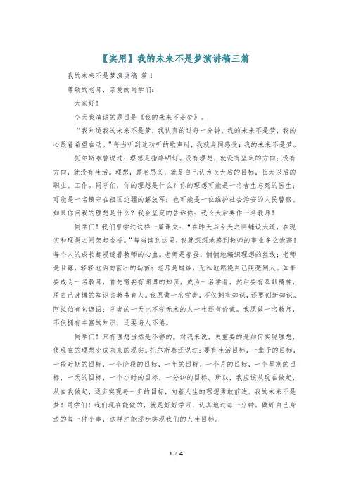 【实用】我的未来不是梦演讲稿三篇