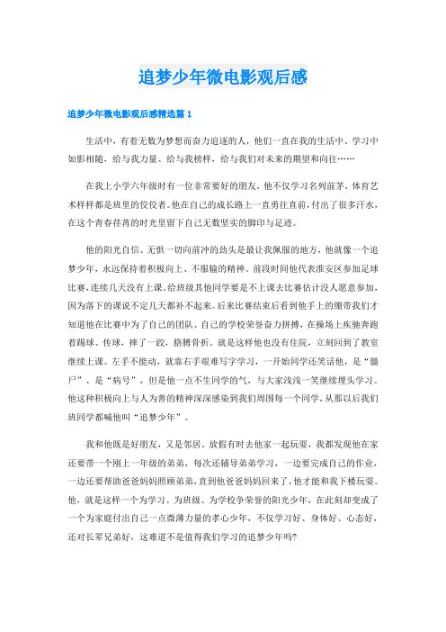 追梦少年微电影观后感