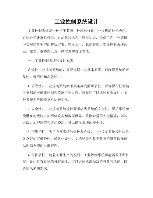 工业控制系统设计