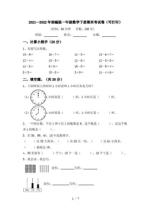 2021—2022年部编版一年级数学下册期末考试卷(可打印)