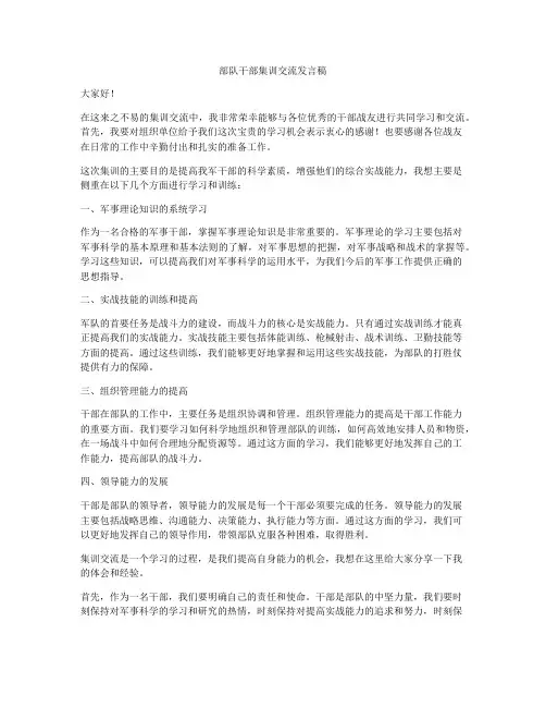 部队干部集训交流发言稿