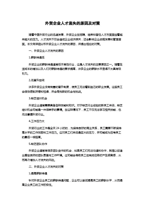 外贸企业人才流失的原因及对策