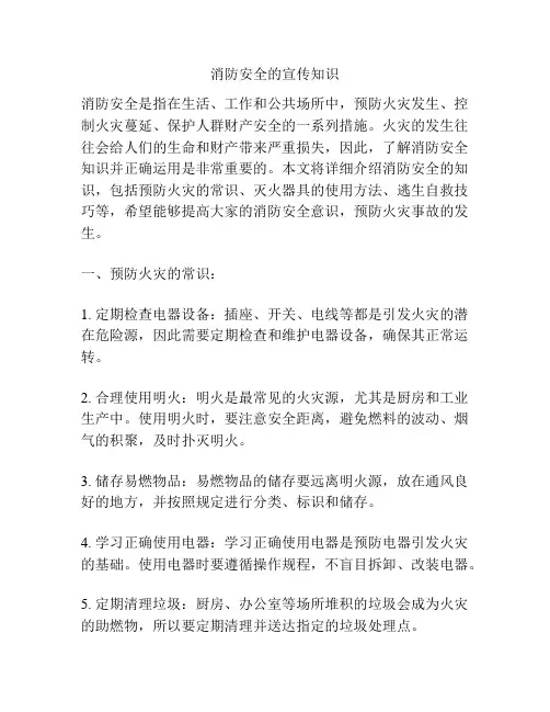 消防安全的宣传知识