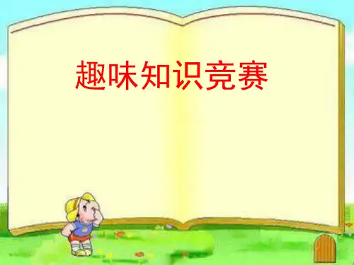 人教版初一语文七年级语文趣味竞赛课件(共51张PPT)