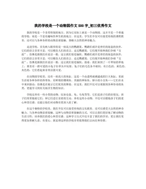 我的学校是一个动物园作文500字_初三优秀作文