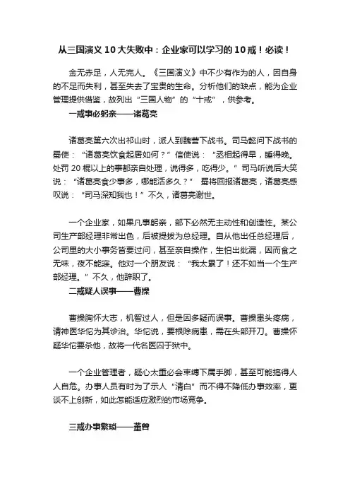 从三国演义10大失败中：企业家可以学习的10戒！必读！