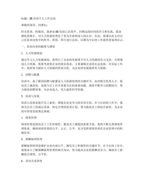 hr培训个人工作总结怎么写
