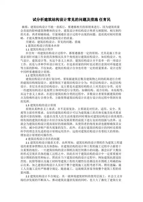 试分析建筑结构设计常见的问题及措施 任育民