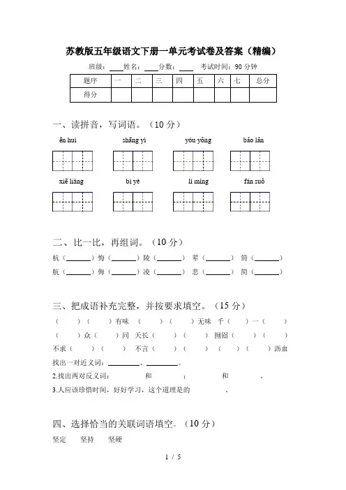 苏教版五年级语文下册一单元考试卷及答案(精编)