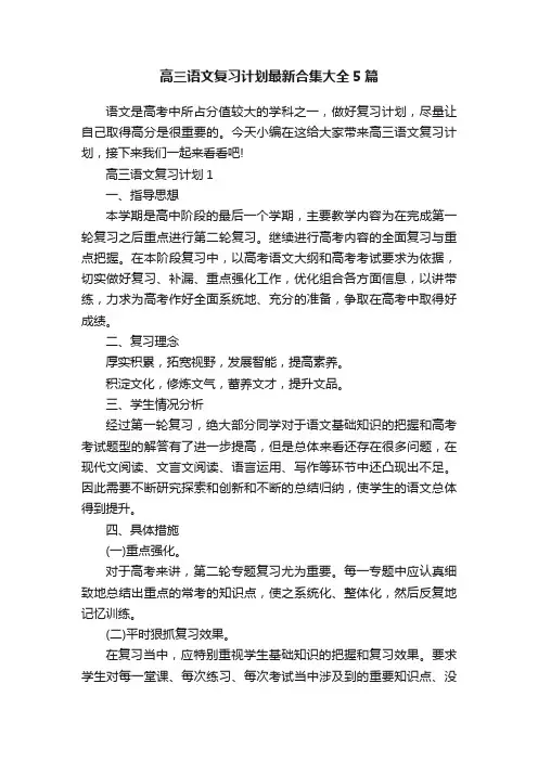 高三语文复习计划最新合集大全5篇 2