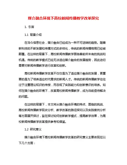 媒介融合环境下高校新闻传播教学改革探究