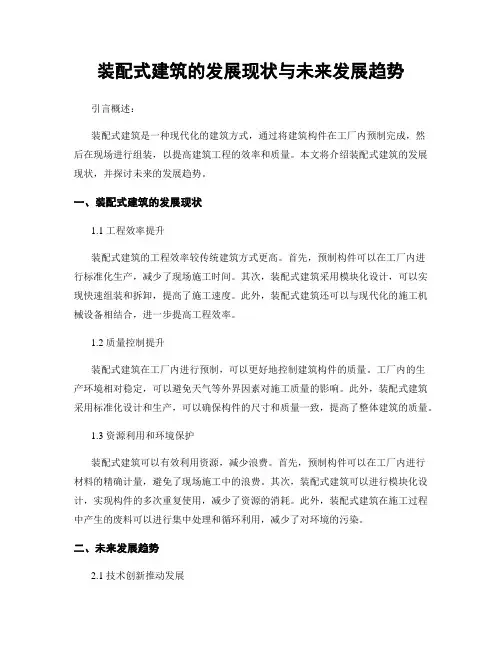 装配式建筑的发展现状与未来发展趋势