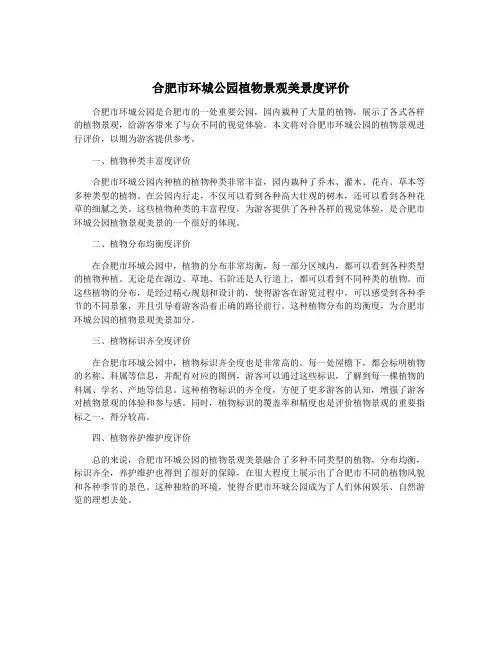 合肥市环城公园植物景观美景度评价