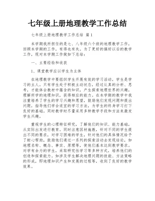 七年级上册地理教学工作总结
