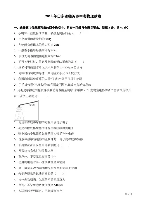(真题)山东省临沂市2018届中考物理试题(附答案)