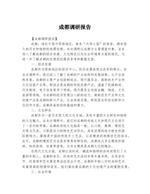 成都调研报告