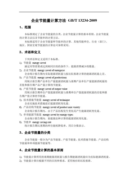 企业节能量计算方法 GB