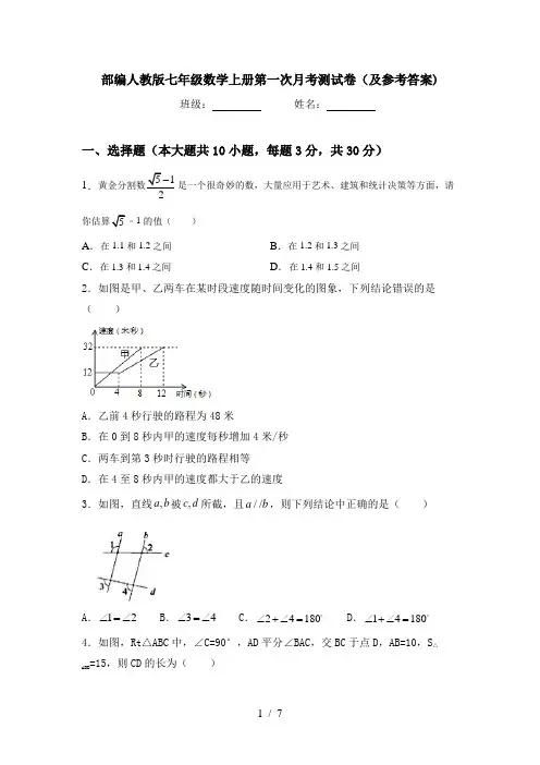 部编人教版七年级数学上册第一次月考测试卷(及参考答案)