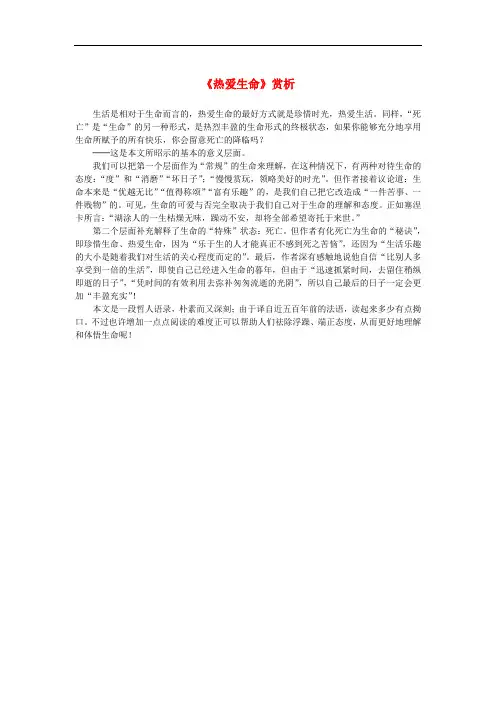 高中语文 3.10《短文三篇》《热爱生命》赏析素材 新人教版必修4