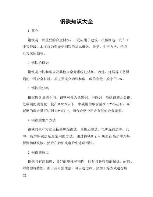 钢铁知识大全