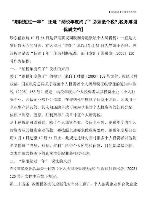 “期限超过一年” 还是“纳税年度终了”必须缴个税-[税务筹划优质文档]