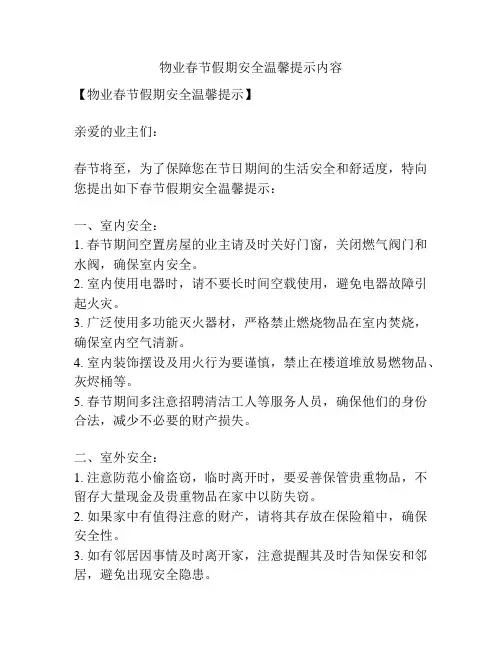 物业春节假期安全温馨提示内容