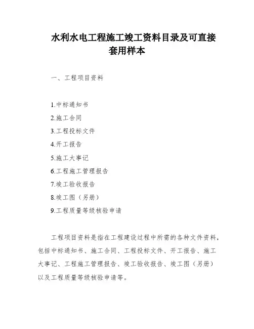 水利水电工程施工竣工资料目录及可直接套用样本