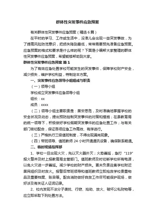 有关群体性突发事件应急预案（精选6篇）