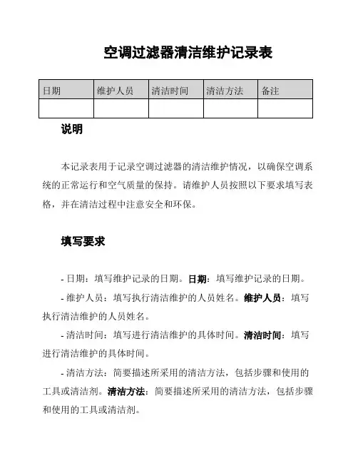 空调过滤器清洁维护记录表