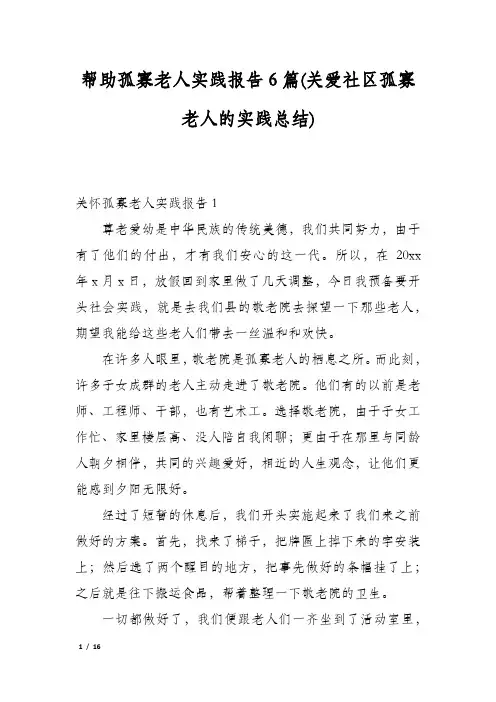 帮助孤寡老人实践报告6篇(关爱社区孤寡老人的实践总结)