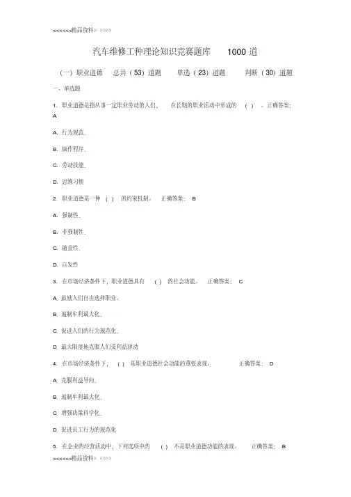 汽车维修工种理论知识竞赛题库1000道教学内容