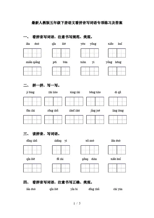 最新人教版五年级下册语文看拼音写词语专项练习及答案