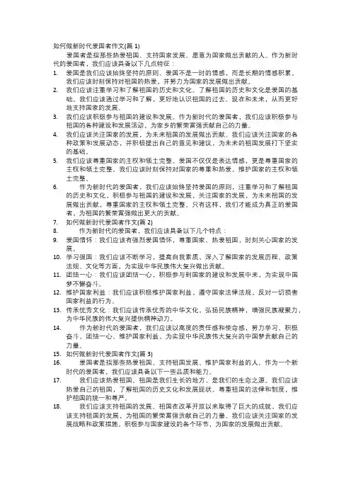 如何做新时代爱国者作文