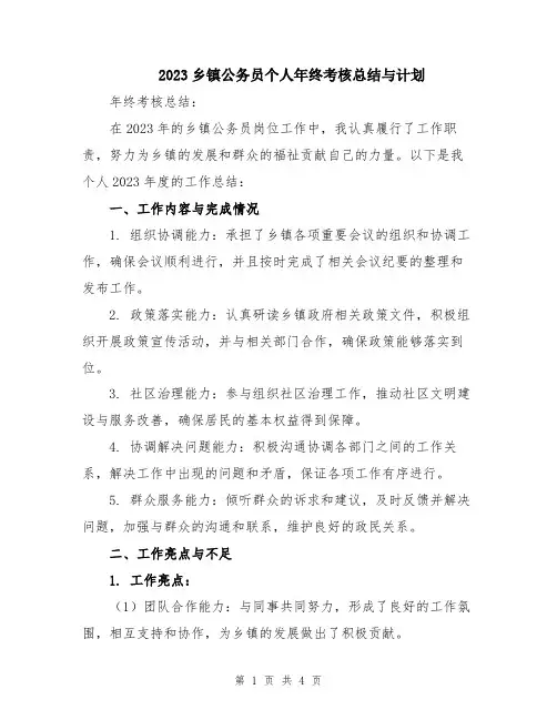 2023乡镇公务员个人年终考核总结与计划