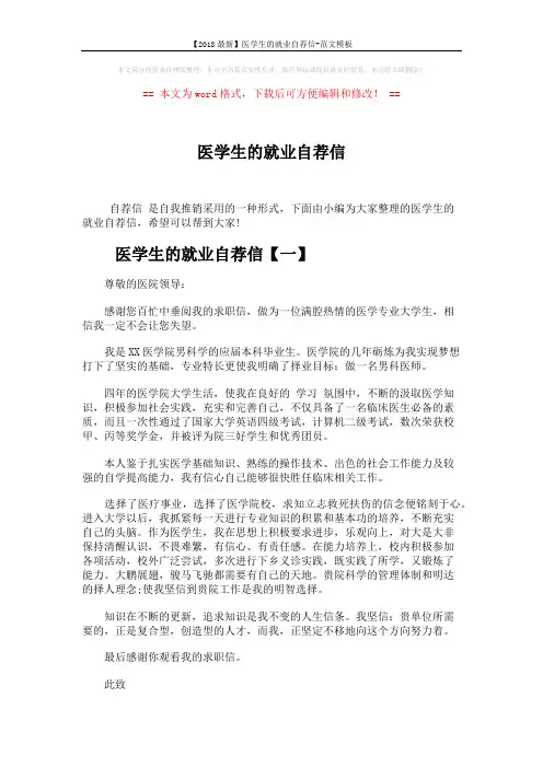 【2018最新】医学生的就业自荐信-范文模板 (3页)