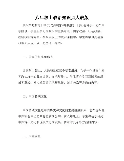 八年级上政治知识点人教版